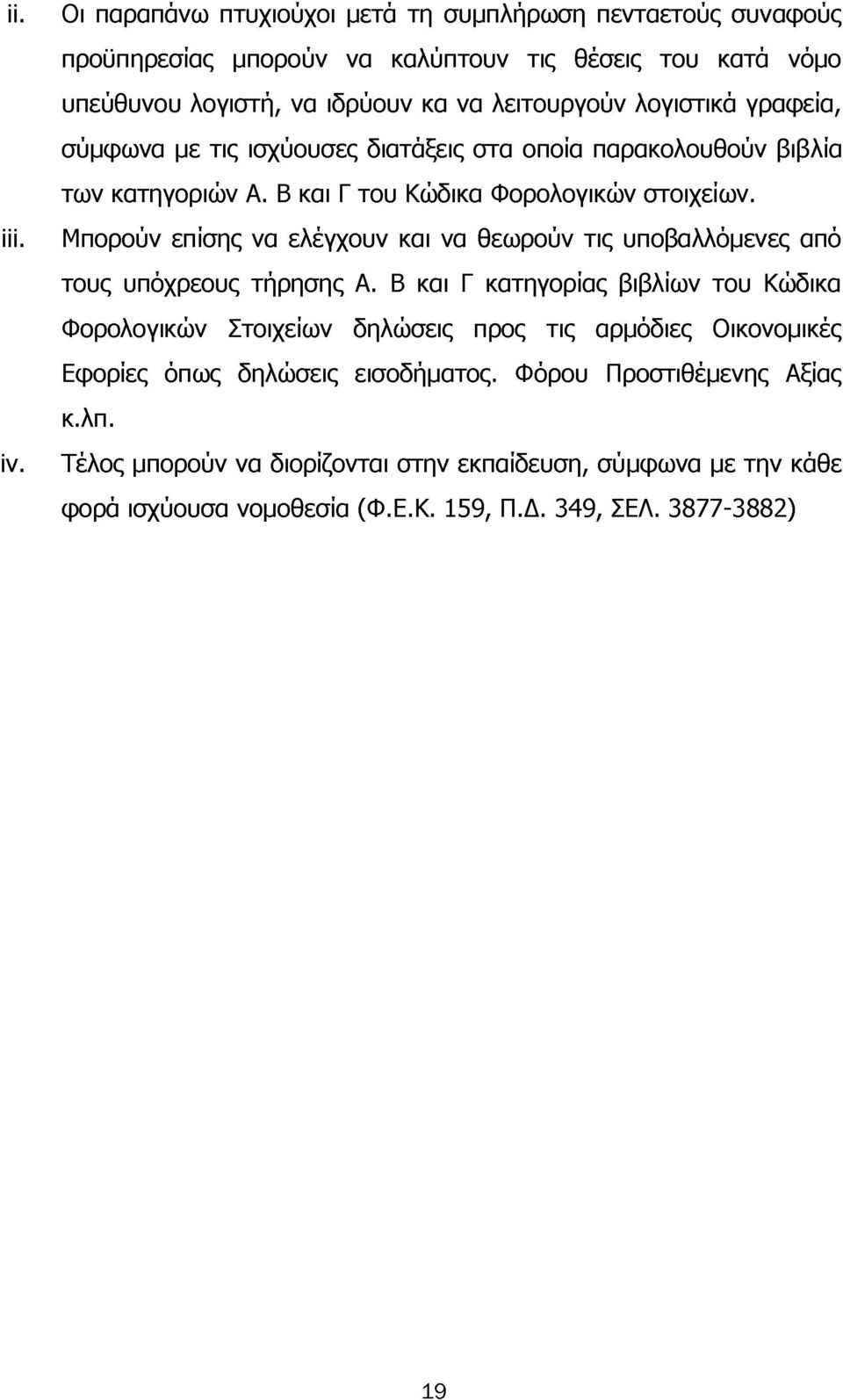 γραφεία, σύμφωνα με τις ισχύoυσες διατάξεις στα οποία παρακολουθούν βιβλία των κατηγοριών Α. Β και Γ του Κώδικα Φορολογικών στοιχείων.