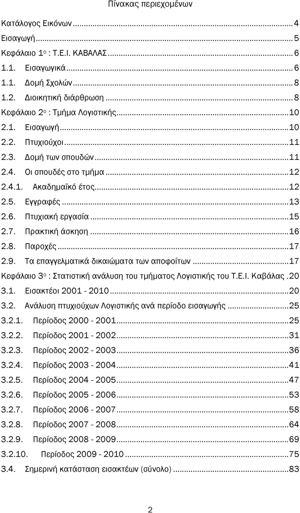 Τα επαγγελματικά δικαιώματα των αποφοίτων...17 Κεφάλαιο 3ο : Στατιστική ανάλυση του τμήματος Λογιστικής του Τ.Ε.Ι. Καβάλας.20 3.1. Εισακτέοι 2001-2010...20 3.2. Ανάλυση πτυχιούχων Λογιστικής ανά περίοδο εισαγωγής.