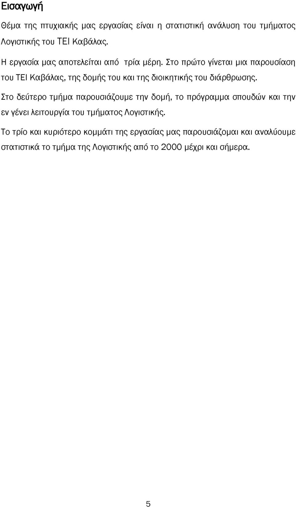 Στο πρώτο γίνεται μια παρουσίαση του ΤΕΙ Καβάλας, της δομής του και της διοικητικής του διάρθρωσης.