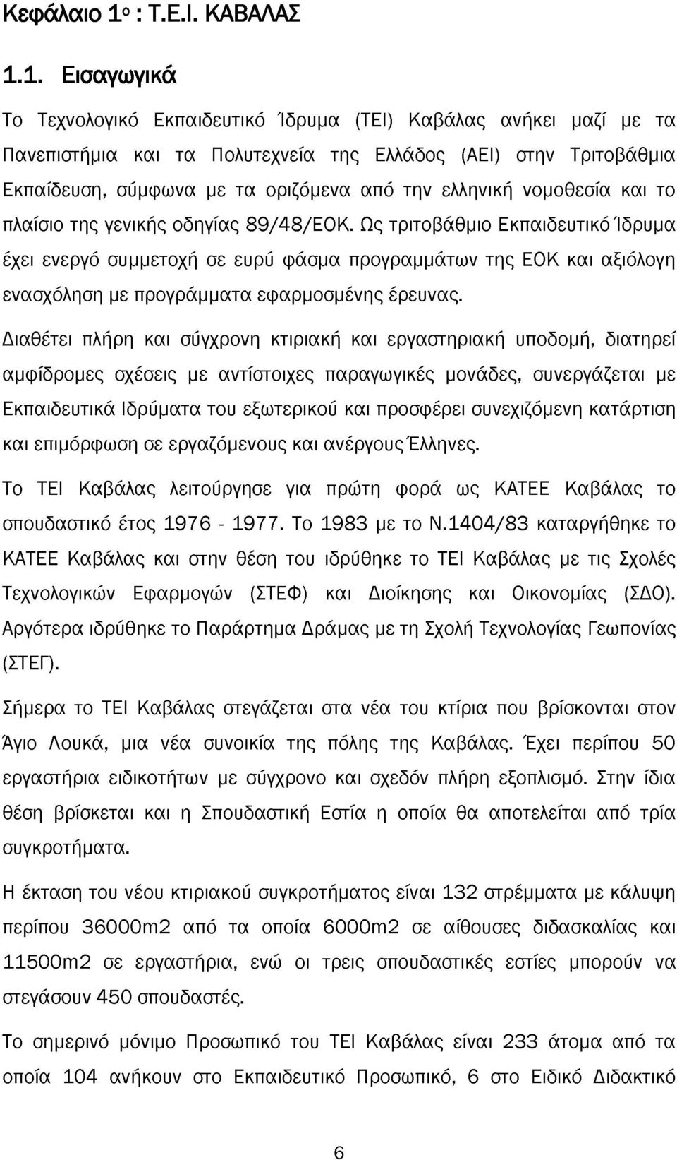 1. Εισαγωγικά Το Τεχνολογικό Εκπαιδευτικό Ίδρυμα (ΤΕΙ) Καβάλας ανήκει μαζί με τα Πανεπιστήμια και τα Πολυτεχνεία της Ελλάδος (ΑΕΙ) στην Τριτοβάθμια Εκπαίδευση, σύμφωνα με τα οριζόμενα από την