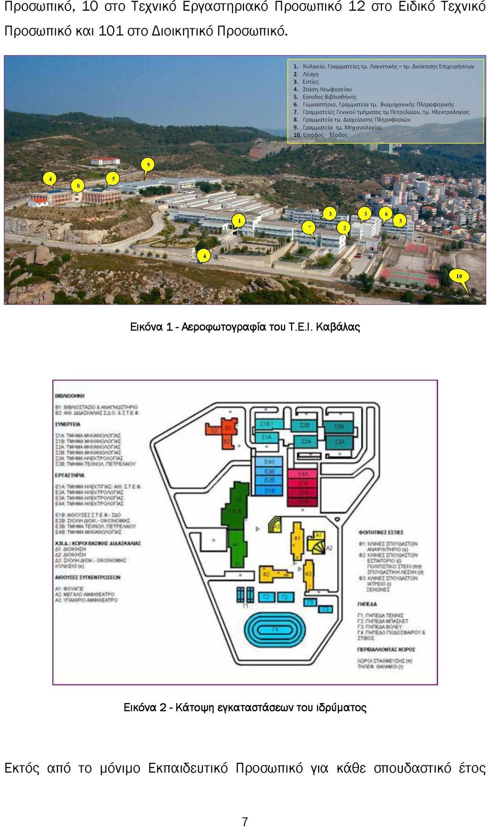 Βιομηχανικής Πληροφορικής 7. Γραμματείες Γενικού τμήματος τμ Πετρελαίου, τμ. Ηλεκτρολογίας 8. Γραμματεία τμ. Διαχείρισης Πληροφοριών 9. Γραμματεία τμ. Μηχανολογίας 10.