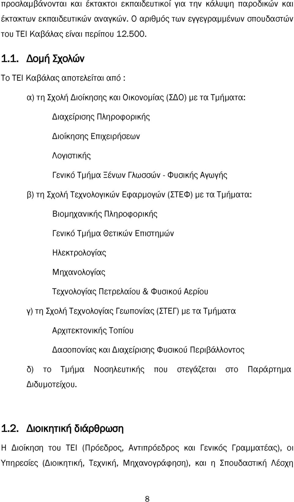 1. Δομή Σχολών Το ΤΕΙ Καβάλας αποτελείται από : α) τη Σχολή Διοίκησης και Οικονομίας (ΣΔΟ) με τα Τμήματα: Διαχείρισης Πληροφορικής Διοίκησης Επιχειρήσεων Λογιστικής Γενικό Τμήμα Ξένων Γλωσσών -