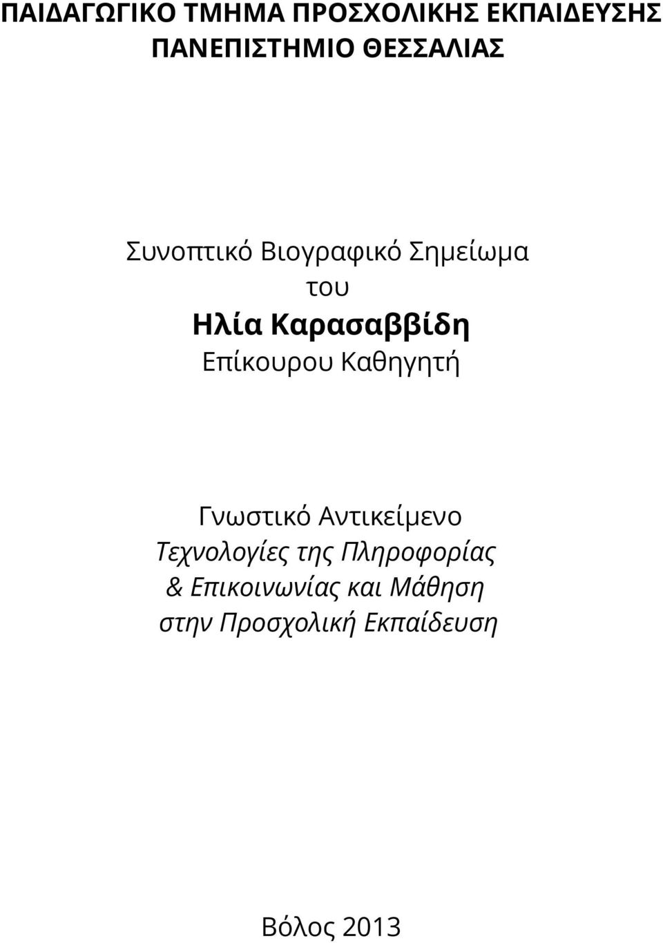 Επίκουρου Καθηγητή Γνωστικό Αντικείμενο Τεχνολογίες της