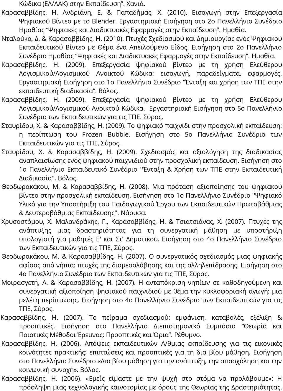 Πτυχές Σχεδιασμού και Δημιουργίας ενός Ψηφιακού Εκπαιδευτικού Βίντεο με Θέμα ένα Απειλούμενο Είδος. Εισήγηση στο 2ο Πανελλήνιο Συνέδριο Ημαθίας Ψηφιακές και Διαδικτυακές Εφαρμογές στην Εκπαίδευση.