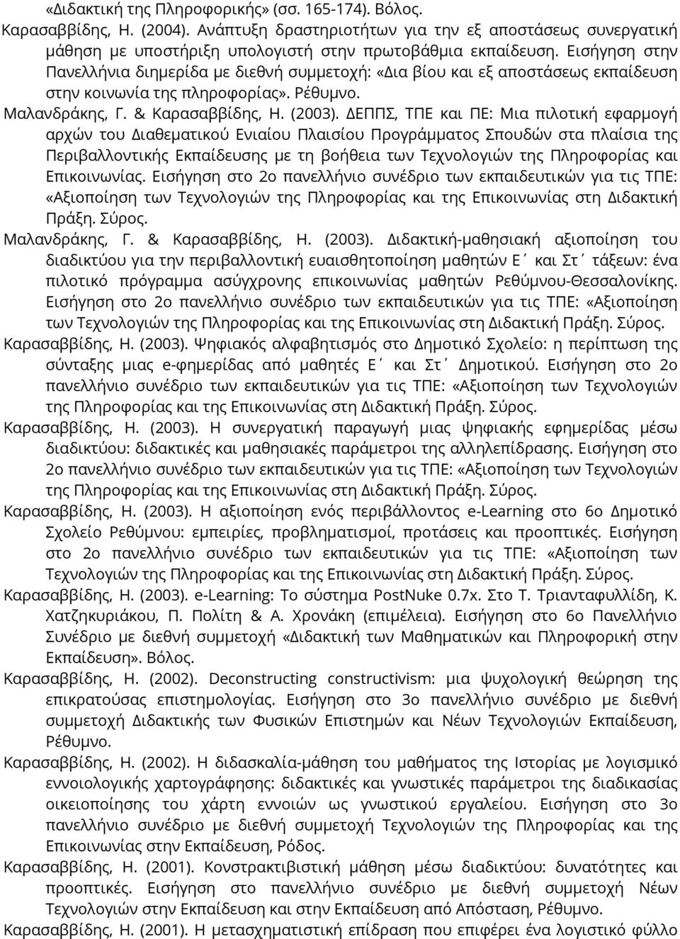 ΔΕΠΠΣ, ΤΠΕ και ΠΕ: Μια πιλοτική εφαρμογή αρχών του Διαθεματικού Ενιαίου Πλαισίου Προγράμματος Σπουδών στα πλαίσια της Περιβαλλοντικής Εκπαίδευσης με τη βοήθεια των Τεχνολογιών της Πληροφορίας και