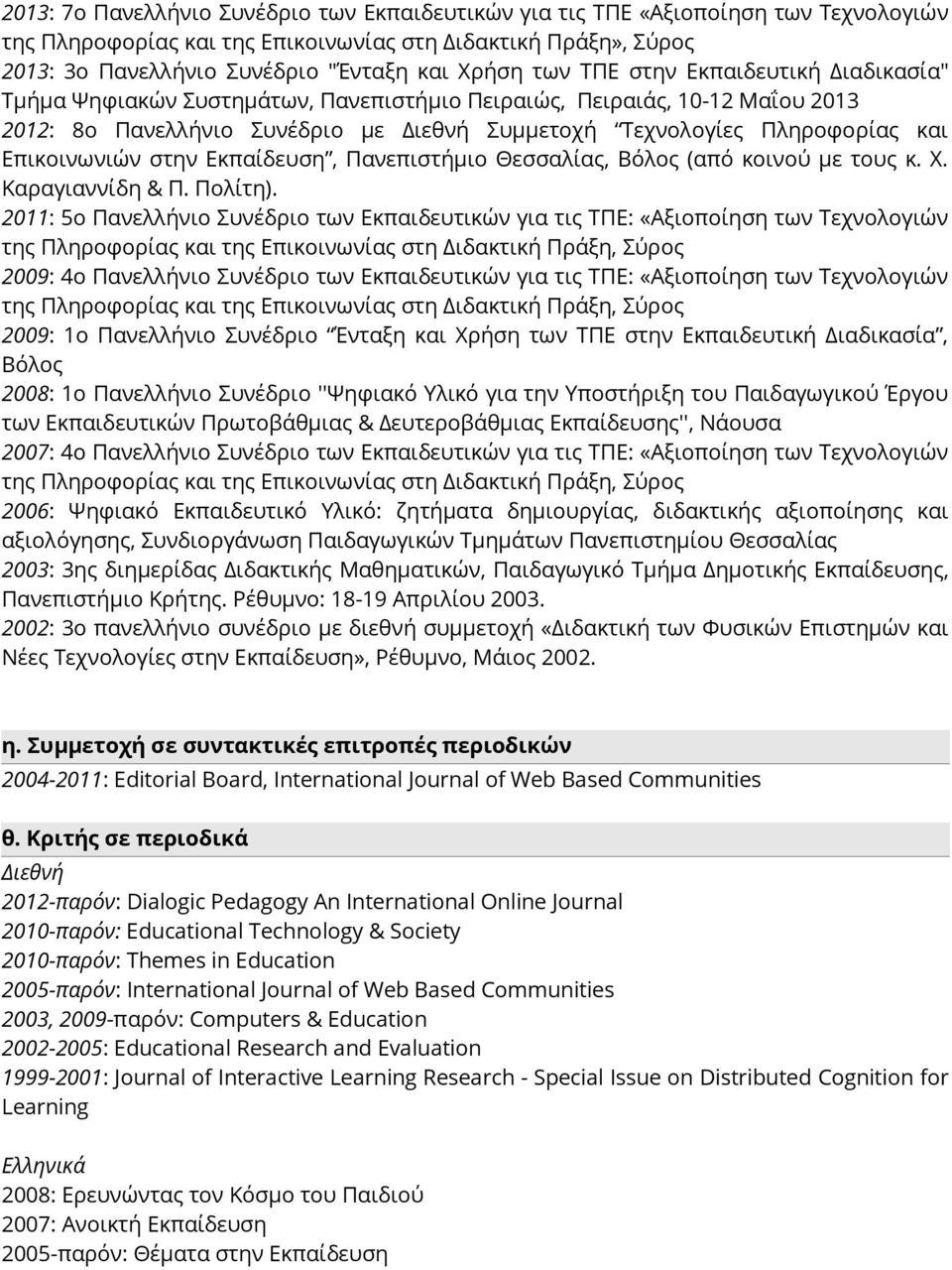 Επικοινωνιών στην Εκπαίδευση, Πανεπιστήμιο Θεσσαλίας, Βόλος (από κοινού με τους κ. Χ. Καραγιαννίδη & Π. Πολίτη).