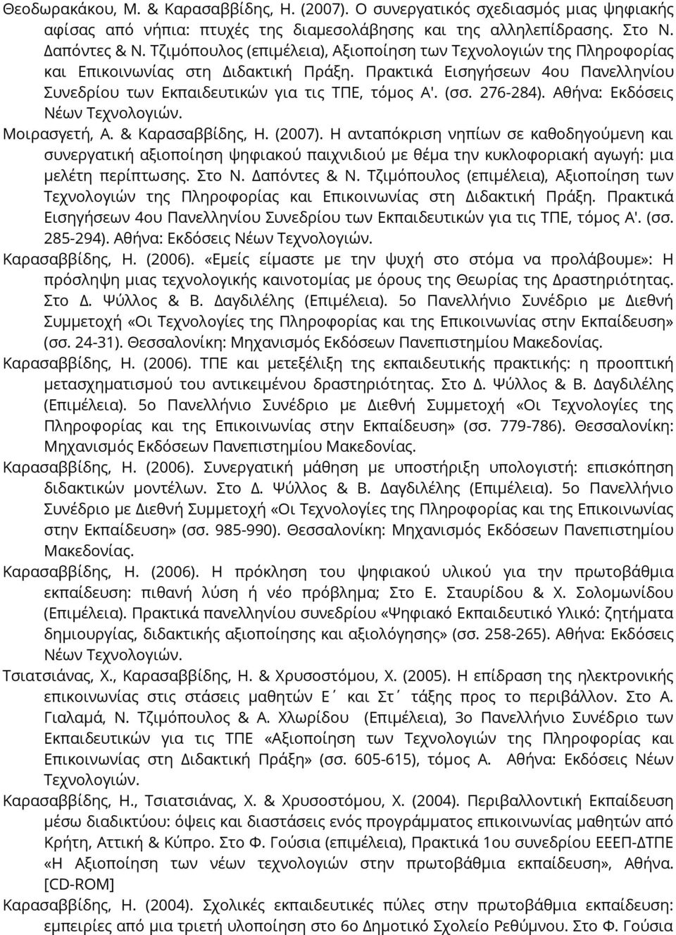 276-284). Αθήνα: Εκδόσεις Νέων Τεχνολογιών. Μοιρασγετή, Α. & Καρασαββίδης, Η. (2007).