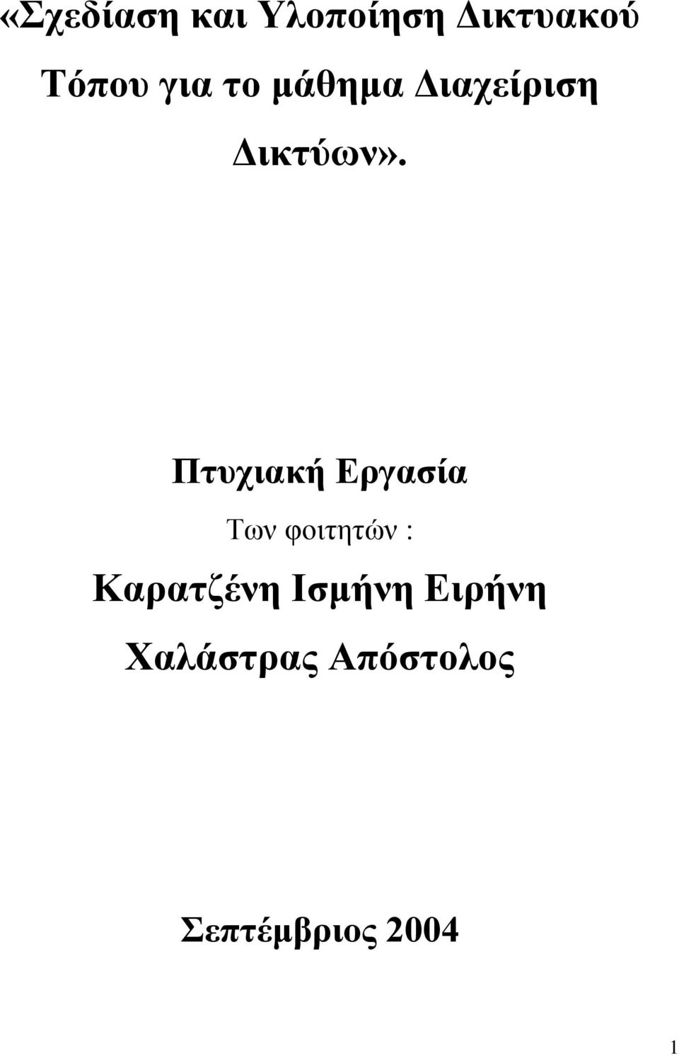 Πτυχιακή Εργασία Των φοιτητών : Καρατζένη