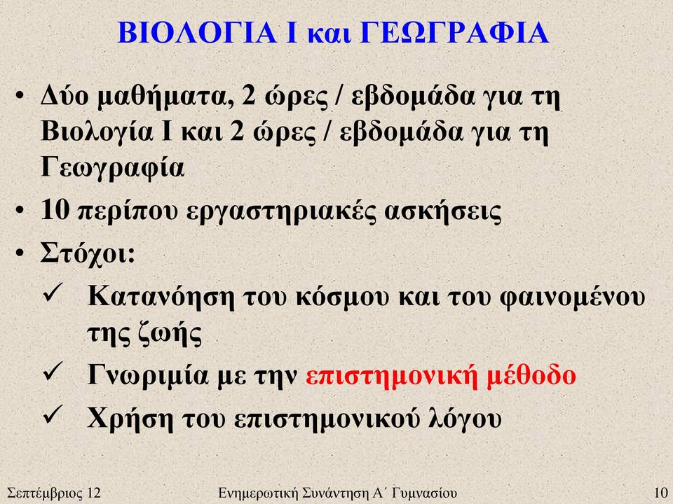 Κατανόηση του κόσμου και του φαινομένου της ζωής Γνωριμία με την επιστημονική