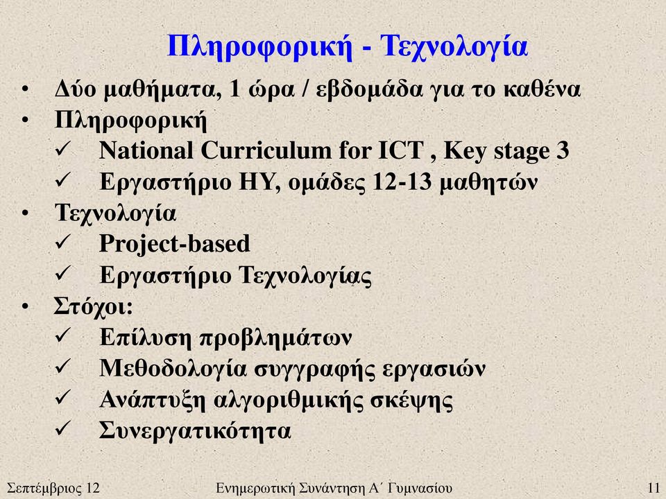 Project-based Εργαστήριο Τεχνολογίας F 2 Στόχοι: Επίλυση προβλημάτων Μεθοδολογία συγγραφής