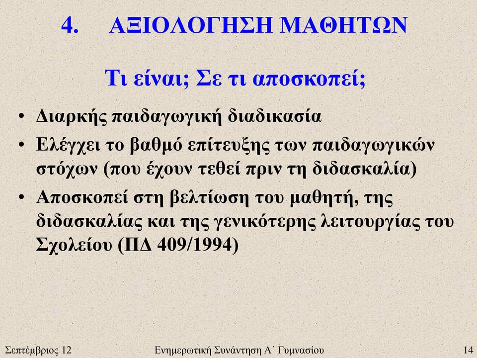 διδασκαλία) Αποσκοπεί στη βελτίωση του μαθητή, της διδασκαλίας και της γενικότερης