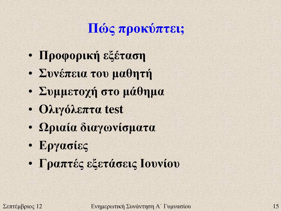 Ωριαία διαγωνίσματα Εργασίες Γραπτές εξετάσεις