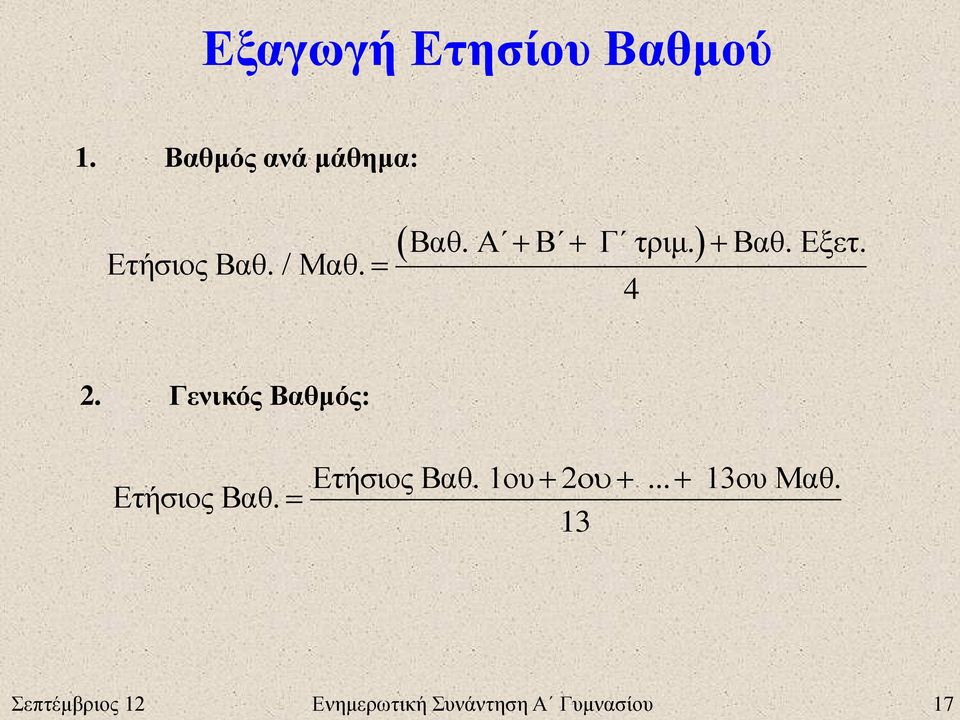 Βαθ. Εξετ. 4 2. Γενικός Βαθμός: Ετήσιος Βαθ.