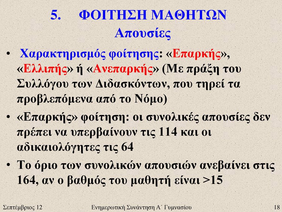 απουσίες δεν πρέπει να υπερβαίνουν τις 114 και οι αδικαιολόγητες τις 64 Το όριο των συνολικών