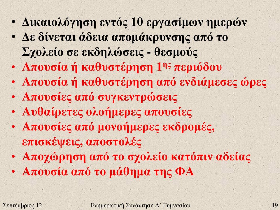 συγκεντρώσεις Αυθαίρετες ολοήμερες απουσίες Απουσίες από μονοήμερες εκδρομές, επισκέψεις, αποστολές