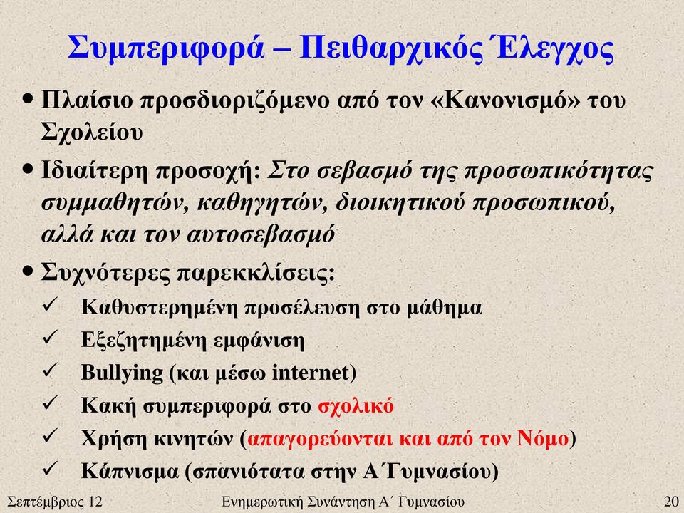 Καθυστερημένη προσέλευση στο μάθημα Εξεζητημένη εμφάνιση Bullying (και μέσω internet) Κακή συμπεριφορά στο σχολικό Χρήση