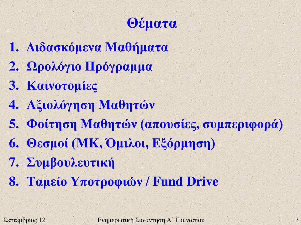 Φοίτηση Μαθητών (απουσίες, συμπεριφορά) 6.