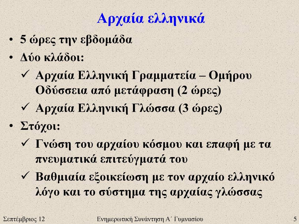 αρχαίου κόσμου και επαφή με τα πνευματικά επιτεύγματά του Βαθμιαία εξοικείωση με τον