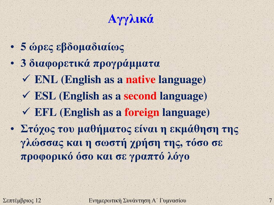 Στόχος του μαθήματος είναι η εκμάθηση της γλώσσας και η σωστή χρήση της, τόσο σε