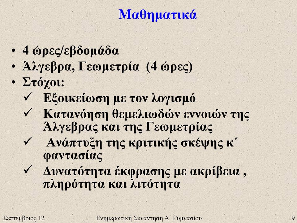 Γεωμετρίας Ανάπτυξη της κριτικής σκέψης κ φαντασίας Δυνατότητα έκφρασης με