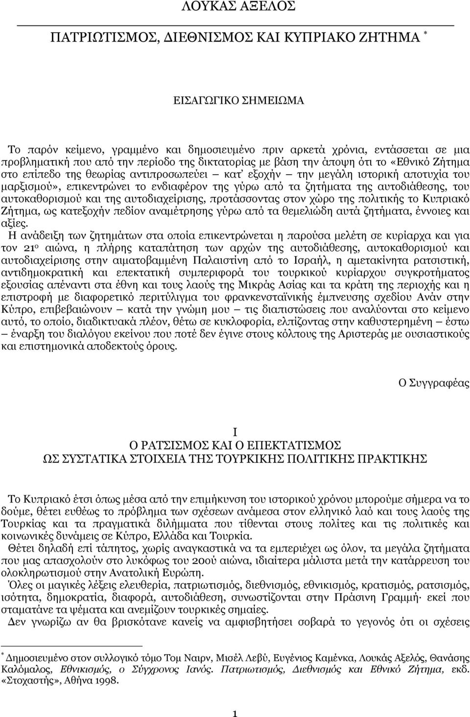 της αυτοδιάθεσης, του αυτοκαθορισµού και της αυτοδιαχείρισης, προτάσσοντας στον χώρο της πολιτικής το Κυπριακό Ζήτηµα, ως κατεξοχήν πεδίον αναµέτρησης γύρω από τα θεµελιώδη αυτά ζητήµατα, έννοιες και