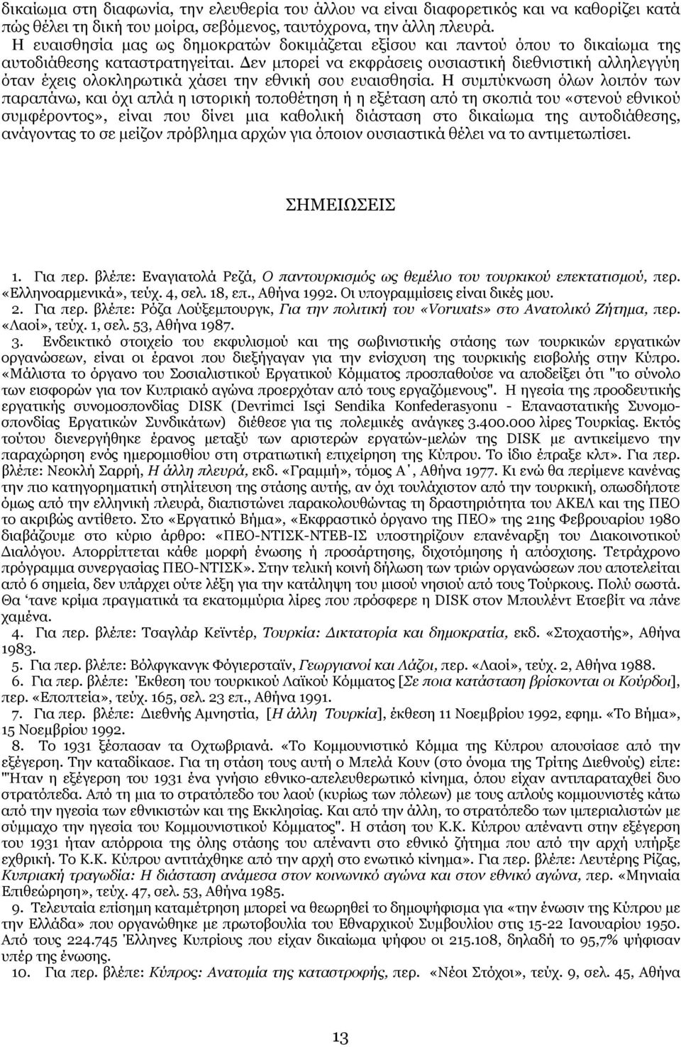 εν µπορεί να εκφράσεις ουσιαστική διεθνιστική αλληλεγγύη όταν έχεις ολοκληρωτικά χάσει την εθνική σου ευαισθησία.