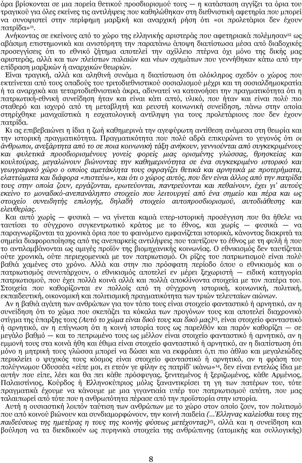 Ανήκοντας σε εκείνους από το χώρο της ελληνικής αριστεράς που αφετηριακά πολέµησαν 12 ως αβάσιµη επιστηµονικά και ανιστόρητη την παραπάνω άποψη διαπίστωσα µέσα από διαδοχικές προσεγγίσεις ότι το