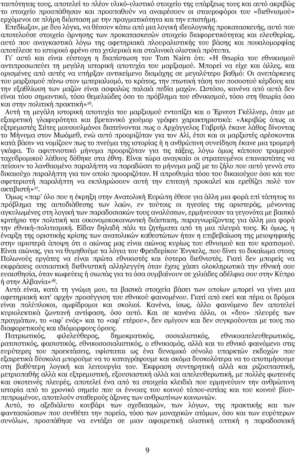 Επεδίωξαν, µε δυο λόγια, να θέσουν κάτω από µια λογική ιδεολογικής προκατασκευής, αυτό που αποτελούσε στοιχείο άρνησης των προκατασκευών στοιχείο διαφορετικότητας και ελευθερίας, αυτό που αναγκαστικά