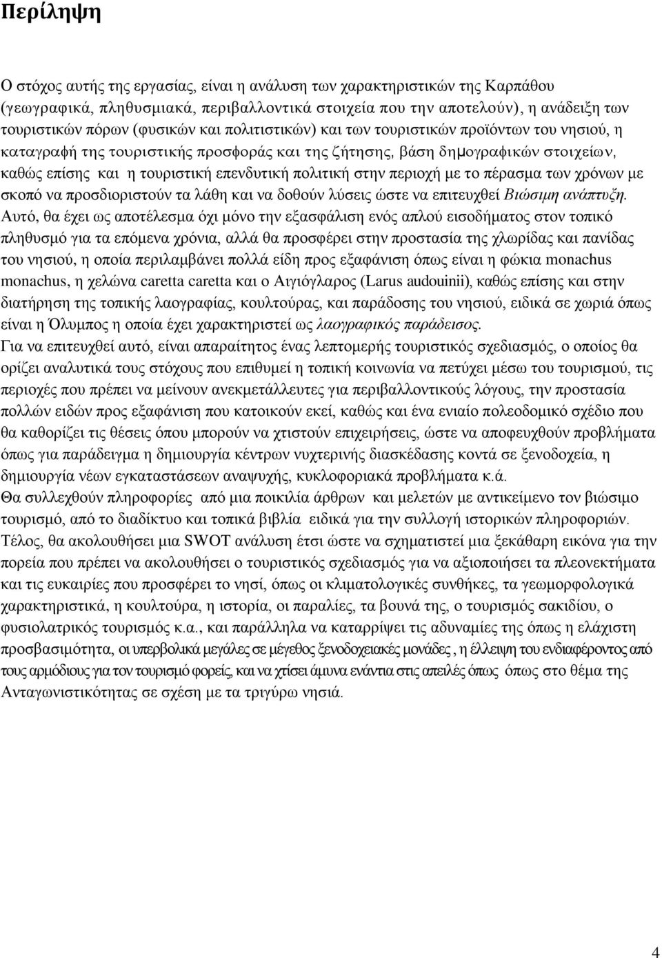 λάθη και να δοθούν λύσεις ώστε να επιτευχθεί Βιώσιμη ανάπτυξη.