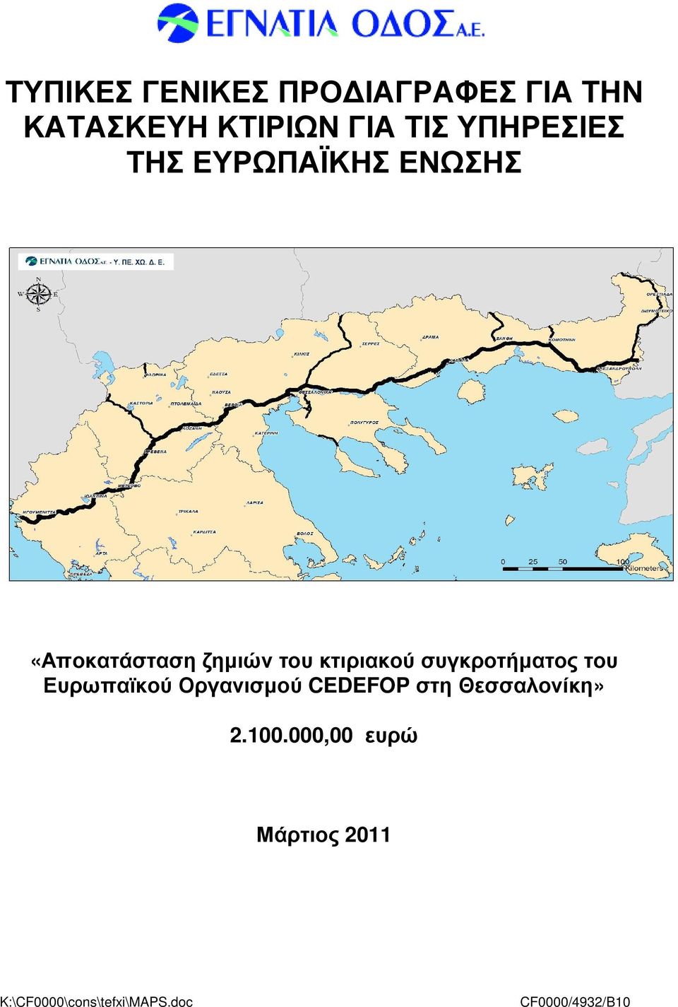 συγκροτήµατος του Ευρωπαϊκού Οργανισµού CEDEFOP στη Θεσσαλονίκη» 2.