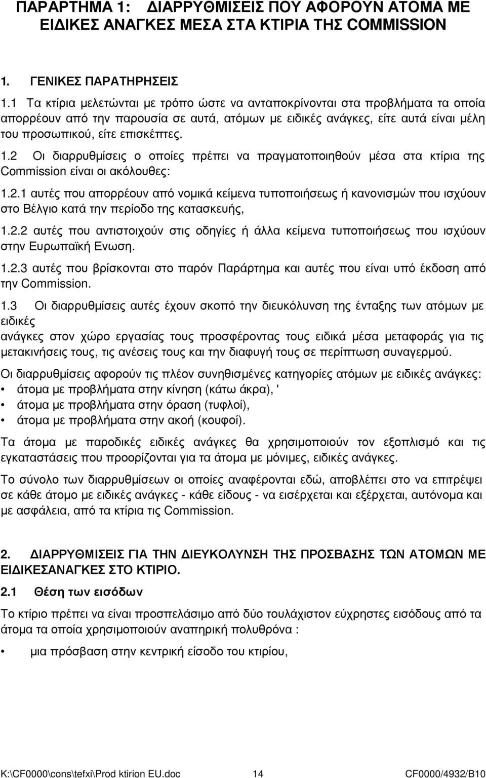 2 Οι διαρρυθµίσεις ο οποίες πρέπει να πραγµατοποιηθούν µέσα στα κτίρια της Commission είναι οι ακόλουθες: 1.2.1 αυτές που απορρέουν από νοµικά κείµενα τυποποιήσεως ή κανονισµών που ισχύουν στο Βέλγιο κατά την περίοδο της κατασκευής, 1.