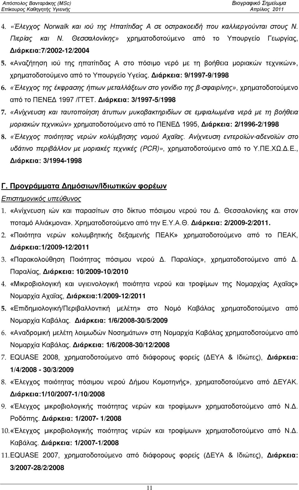 «Έλεγχος της έκφρασης ήπιων μεταλλάξεων στο γονίδιο της β-σφαιρίνης», χρηματοδοτούμενο από το ΠΕΝΕΔ 1997 /ΓΓΕΤ. Διάρκεια: 3/1997-5/1998 7.