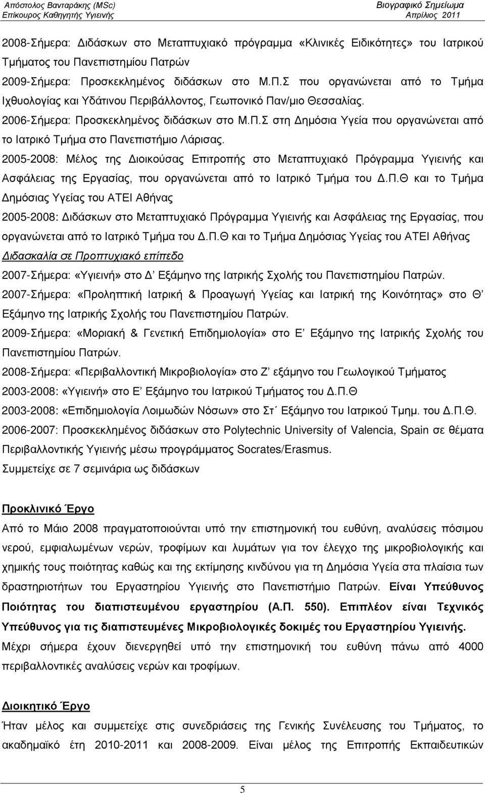 2005-2008: Μέλος της Διοικούσας Επιτροπής στο Μεταπτυχιακό Πρ