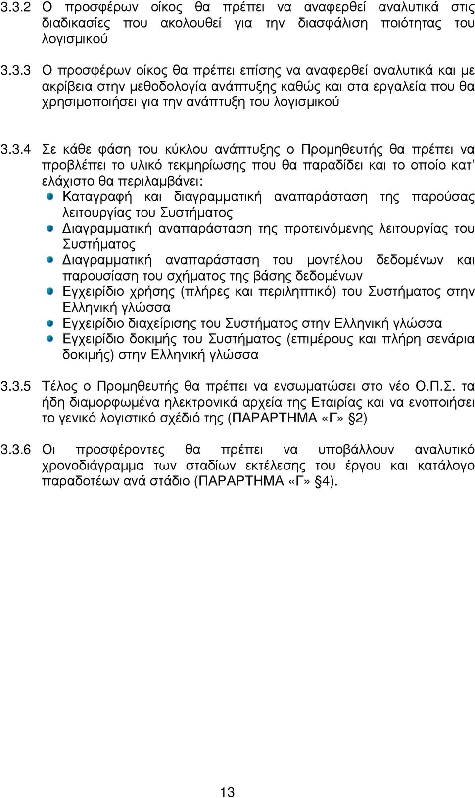 της παρούσας λειτουργίας του Συστήµατος ιαγραµµατική αναπαράσταση της προτεινόµενης λειτουργίας του Συστήµατος ιαγραµµατική αναπαράσταση του µοντέλου δεδοµένων και παρουσίαση του σχήµατος της βάσης