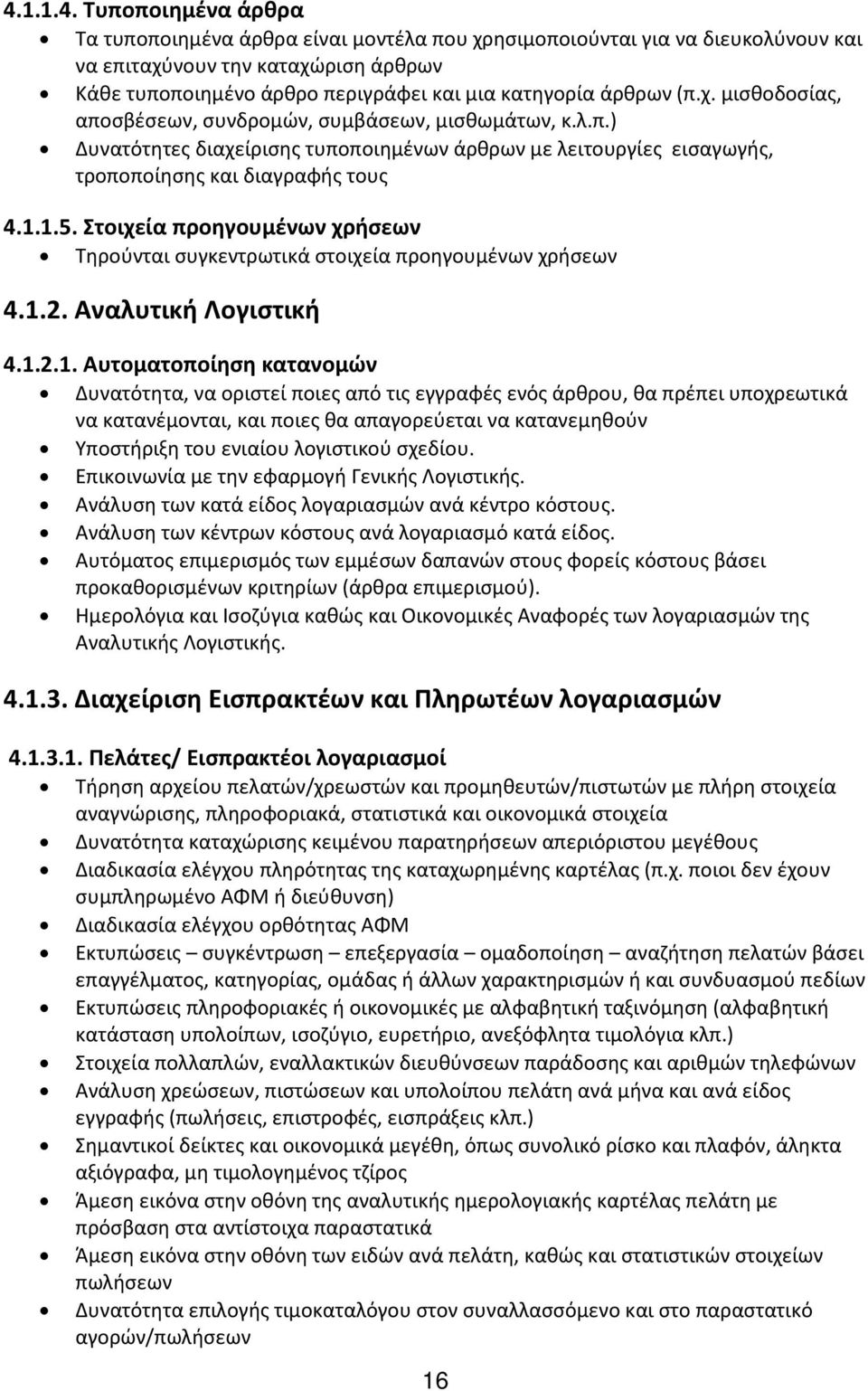 Στοιχεία προηγουμένων χρήσεων Τηρούνται συγκεντρωτικά στοιχεία προηγουμένων χρήσεων 4.1.