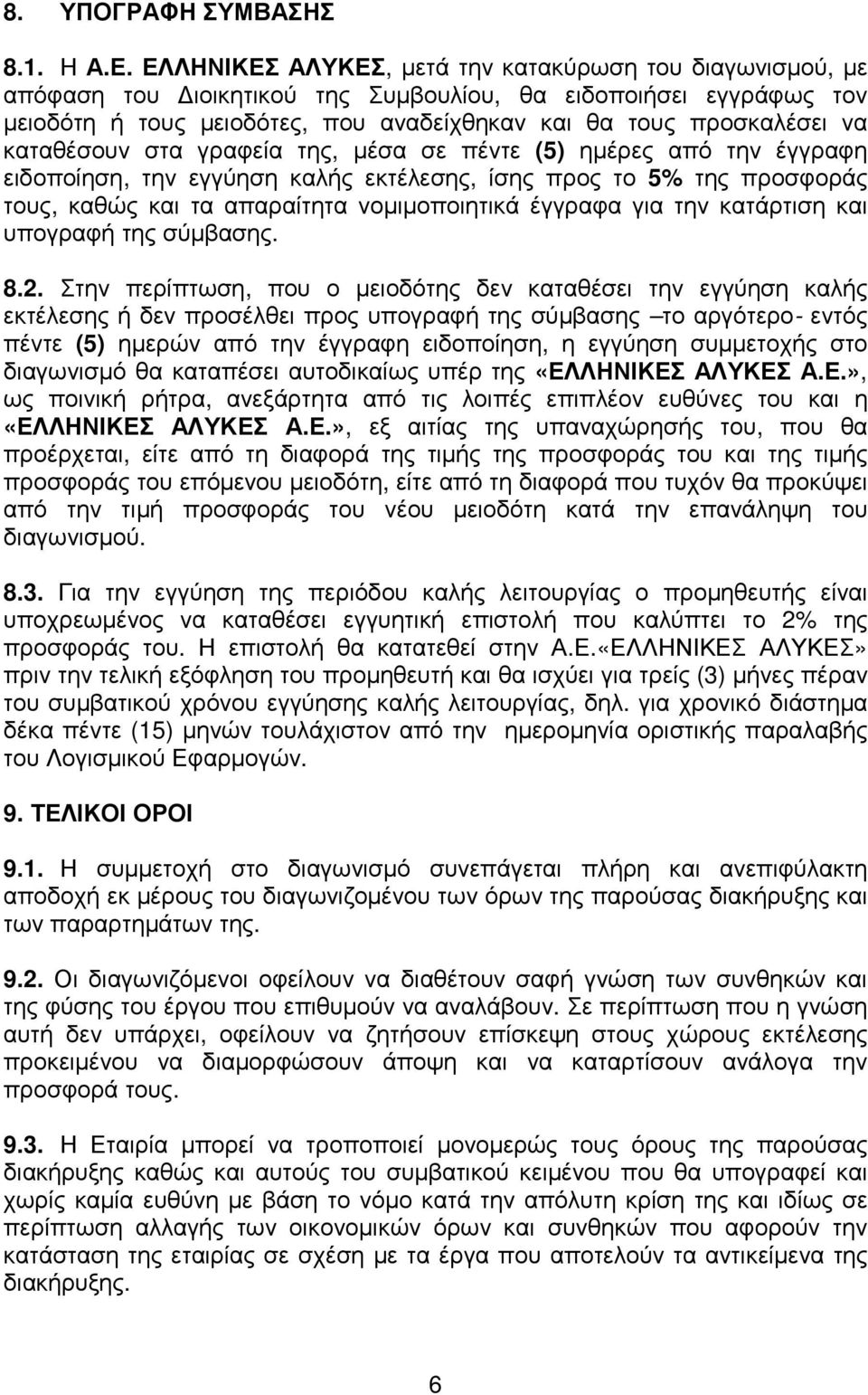 καταθέσουν στα γραφεία της, µέσα σε πέντε (5) ηµέρες από την έγγραφη ειδοποίηση, την εγγύηση καλής εκτέλεσης, ίσης προς το 5% της προσφοράς τους, καθώς και τα απαραίτητα νοµιµοποιητικά έγγραφα για