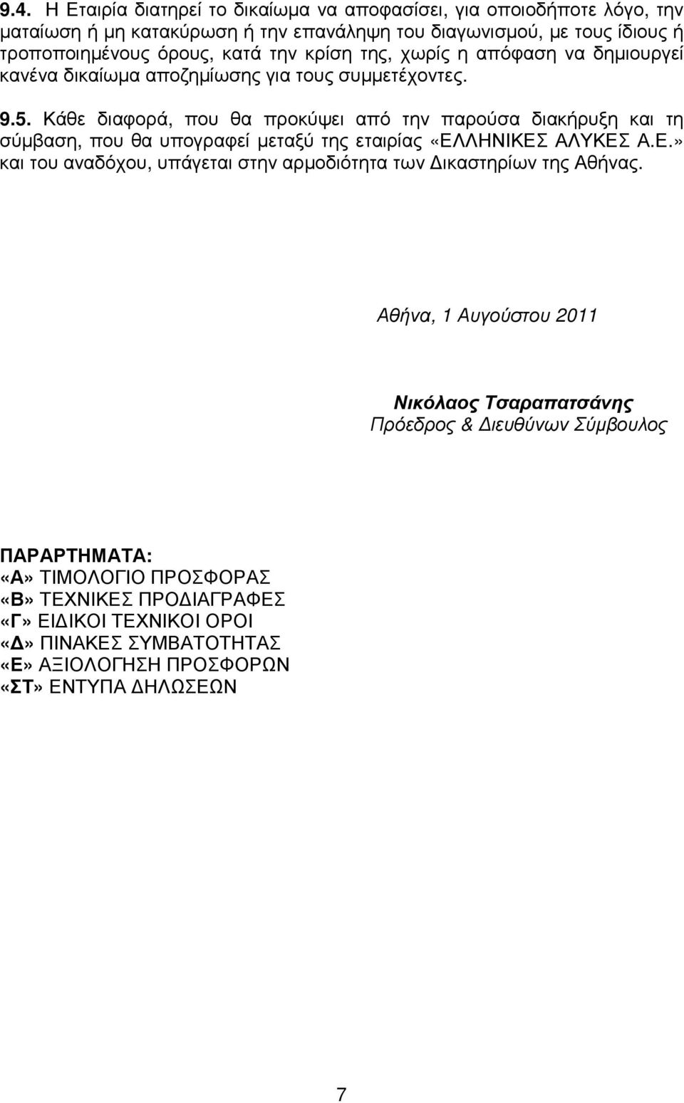 Κάθε διαφορά, που θα προκύψει από την παρούσα διακήρυξη και τη σύµβαση, που θα υπογραφεί µεταξύ της εταιρίας «ΕΛ