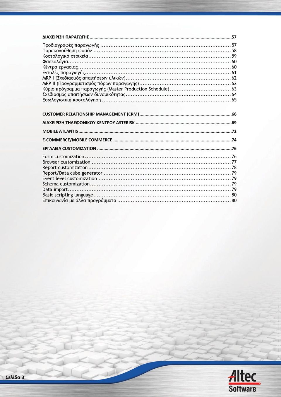 .. 64 Εσωλογιστική κοστολόγηση... 65 CUSTOMER RELATIONSHIP MANAGEMENT (CRM)...66 ΔΙΑΧΕΙΡΙΣΗ ΤΗΛΕΦΩΝΙΚΟΥ ΚΕΝΤΡΟΥ ASTERISK...69 MOBILE ATLANTIS...72 E-COMMERCE/MOBILE COMMERCE...74 ΕΡΓΑΛΕΙΑ CUSTOMIZATION.