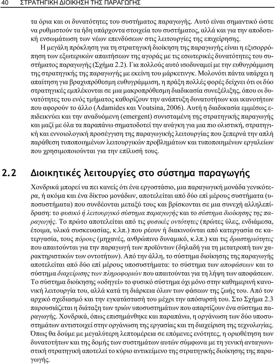 Η µεγάλη πρόκληση για τη στρατηγική διοίκηση της παραγωγής είναι η εξισορρόπηση των εξωτερικών απαιτήσεων της αγοράς µε τις εσωτερικές δυνατότητες του συστήµατος παραγωγής (Σχήµα 2.2).