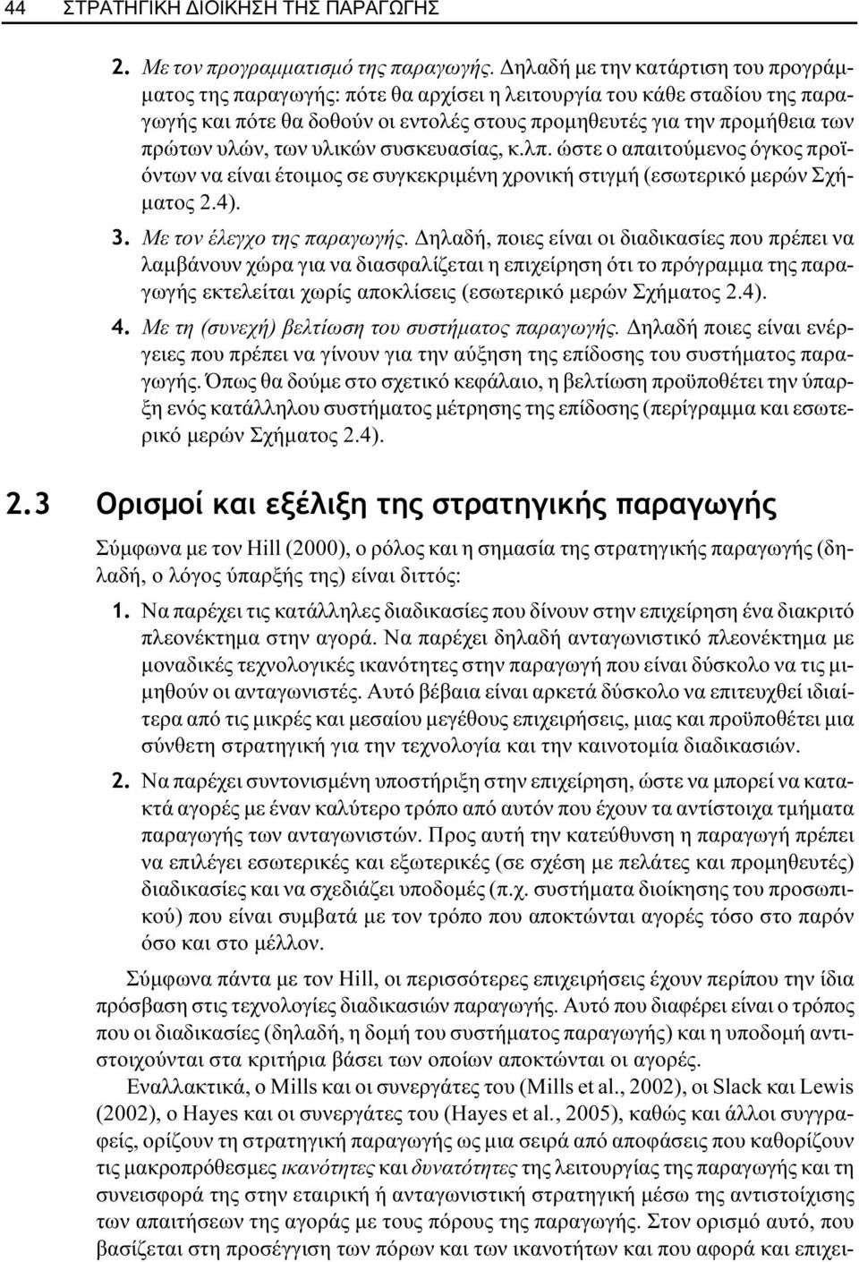 των υλικών συσκευασίας, κ.λπ. ώστε ο απαιτούµενος όγκος προϊόντων να είναι έτοιµος σε συγκεκριµένη χρονική στιγµή (εσωτερικό µερών Σχή- µατος 2.4). 3. Με τον έλεγχο της παραγωγής.