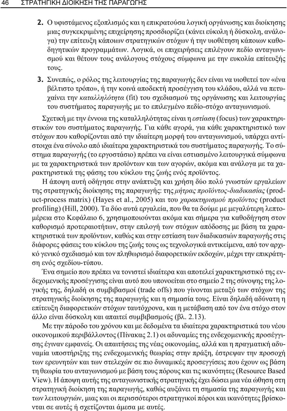 υιοθέτηση κάποιων καθοδηγητικών προγραµµάτων. Λογικά, οι επιχειρήσεις επιλέγουν πεδίο ανταγωνισµού και θέτουν τους ανάλογους στόχους σύµφωνα µε την ευκολία επίτευξής τους. 3.