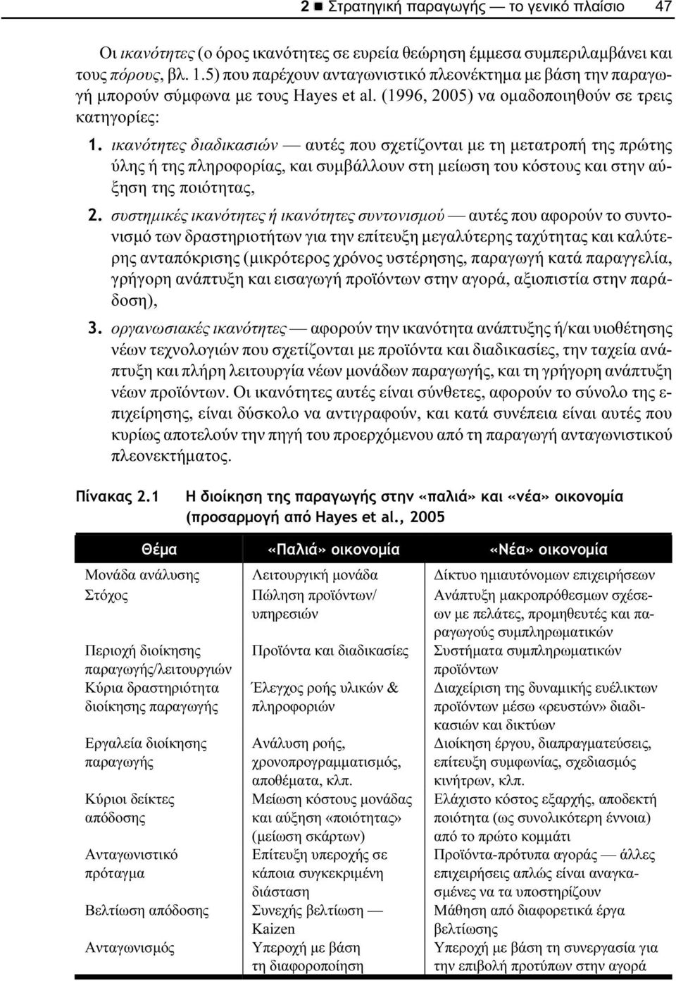 ικανότητες διαδικασιών αυτές που σχετίζονται µε τη µετατροπή της πρώτης ύλης ή της πληροφορίας, και συµβάλλουν στη µείωση του κόστους και στην αύξηση της ποιότητας, 2.