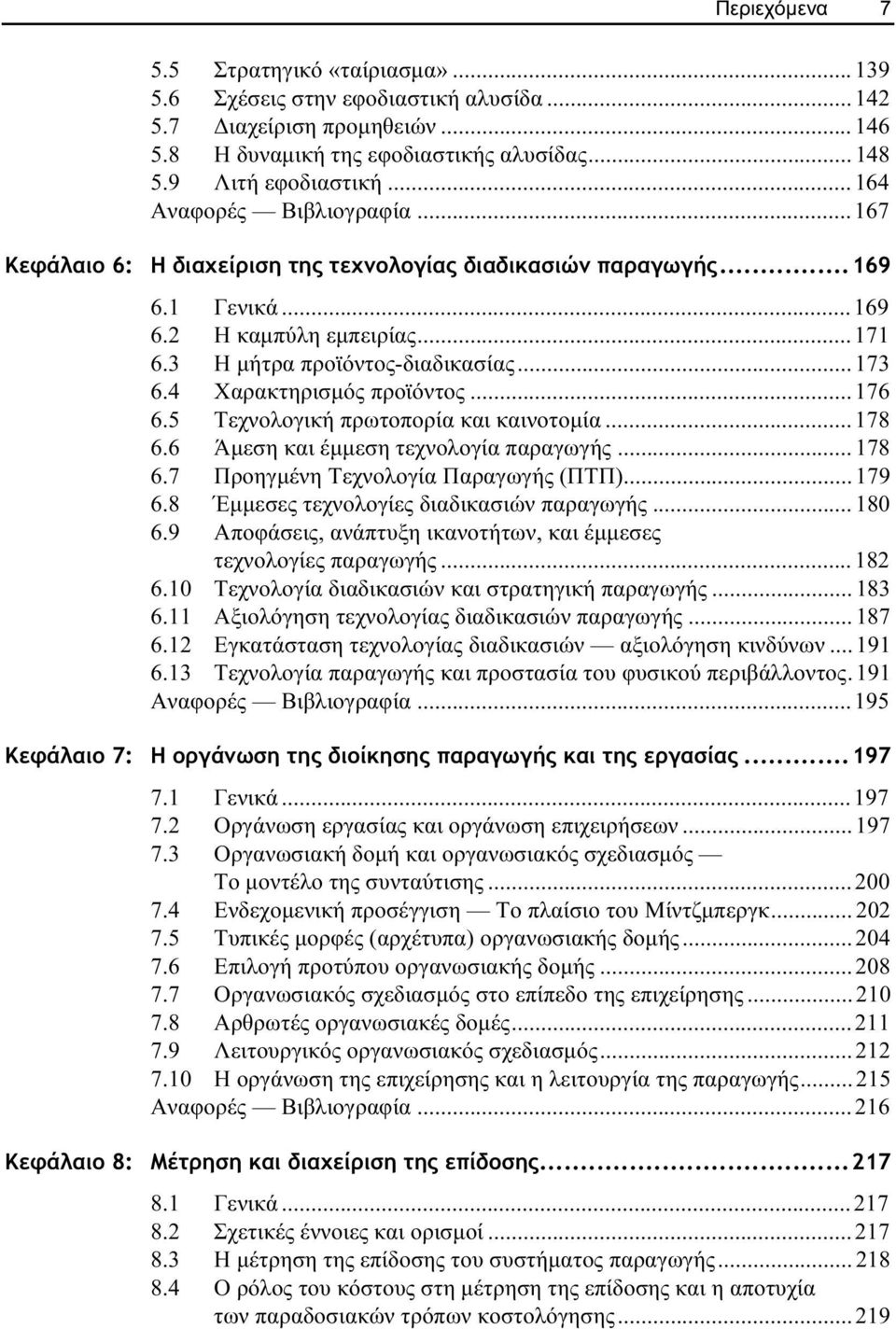 4 Χαρακτηρισµός προϊόντος...176 6.5 Τεχνολογική πρωτοπορία και καινοτοµία...178 6.6 Άµεση και έµµεση τεχνολογία παραγωγής...178 6.7 Προηγµένη Τεχνολογία Παραγωγής (ΠΤΠ)...179 6.