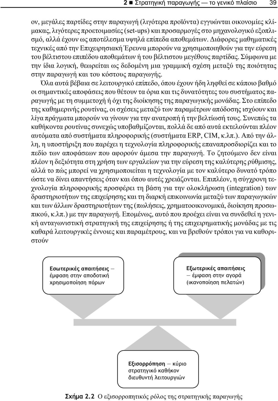 ιάφορες µαθηµατικές τεχνικές από την Επιχειρησιακή Έρευνα µπορούν να χρησιµοποιηθούν για την εύρεση του βέλτιστου επιπέδου αποθεµάτων ή του βέλτιστου µεγέθους παρτίδας.