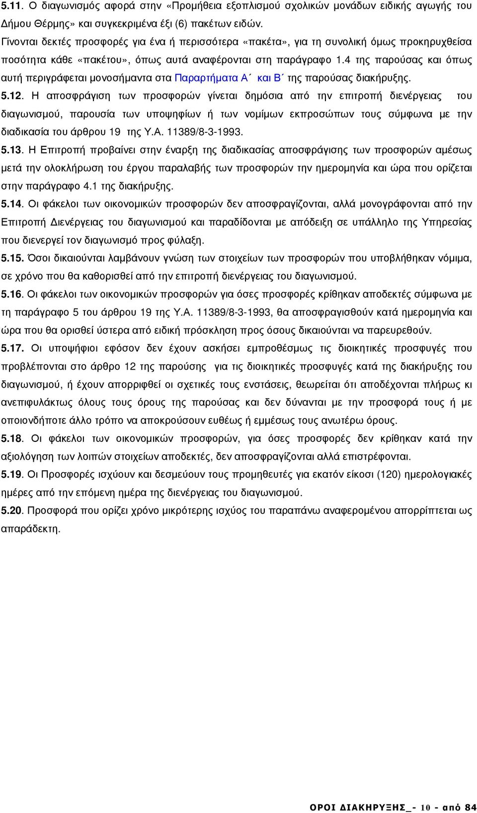 4 της παρούσας και όπως αυτή περιγράφεται µονοσήµαντα στα Παραρτήµατα Α και Β της παρούσας διακήρυξης. 5.2.