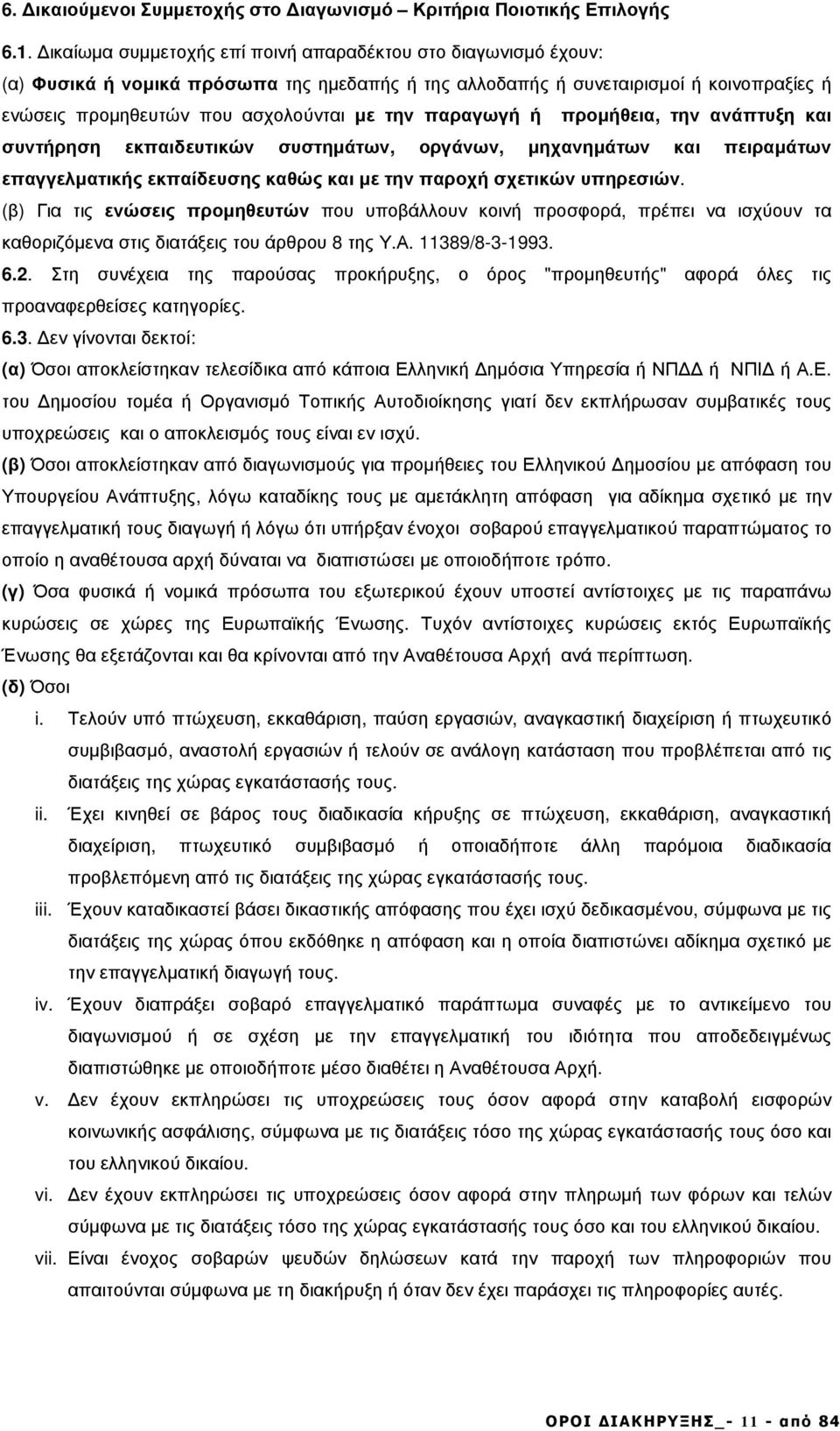 παραγωγή ή προµήθεια, την ανάπτυξη και συντήρηση εκπαιδευτικών συστηµάτων, οργάνων, µηχανηµάτων και πειραµάτων επαγγελµατικής εκπαίδευσης καθώς και µε την παροχή σχετικών υπηρεσιών.