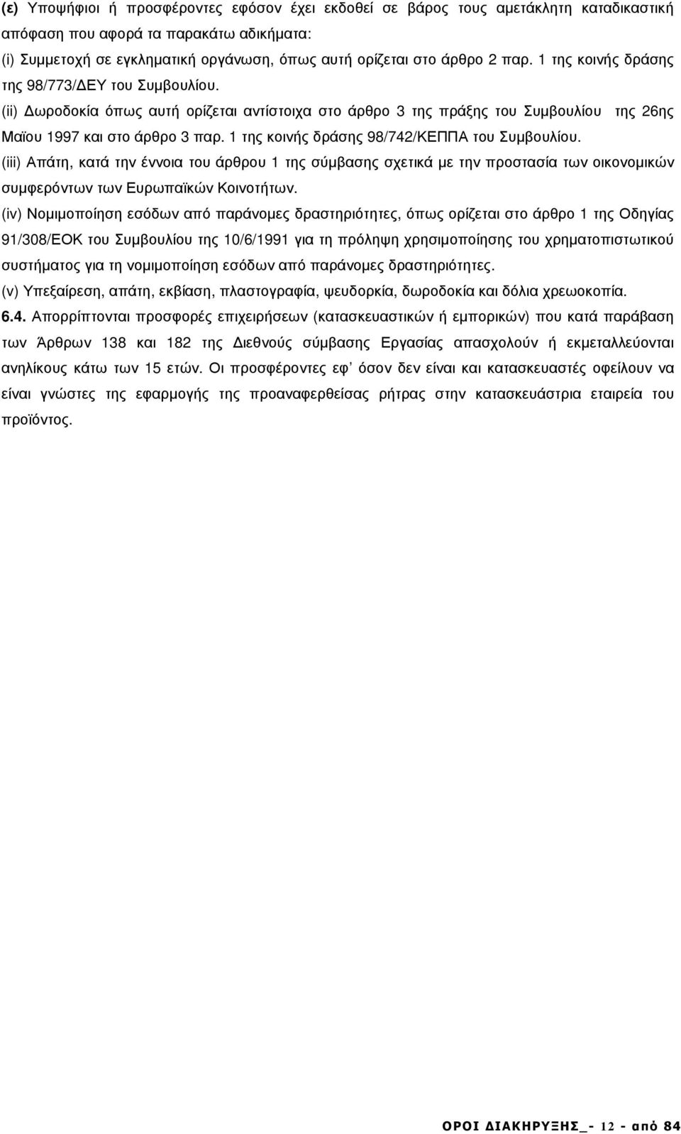 της κοινής δράσης 98/742/ΚΕΠΠΑ του Συµβουλίου. (iii) Απάτη, κατά την έννοια του άρθρου της σύµβασης σχετικά µε την προστασία των οικονοµικών συµφερόντων των Ευρωπαϊκών Κοινοτήτων.