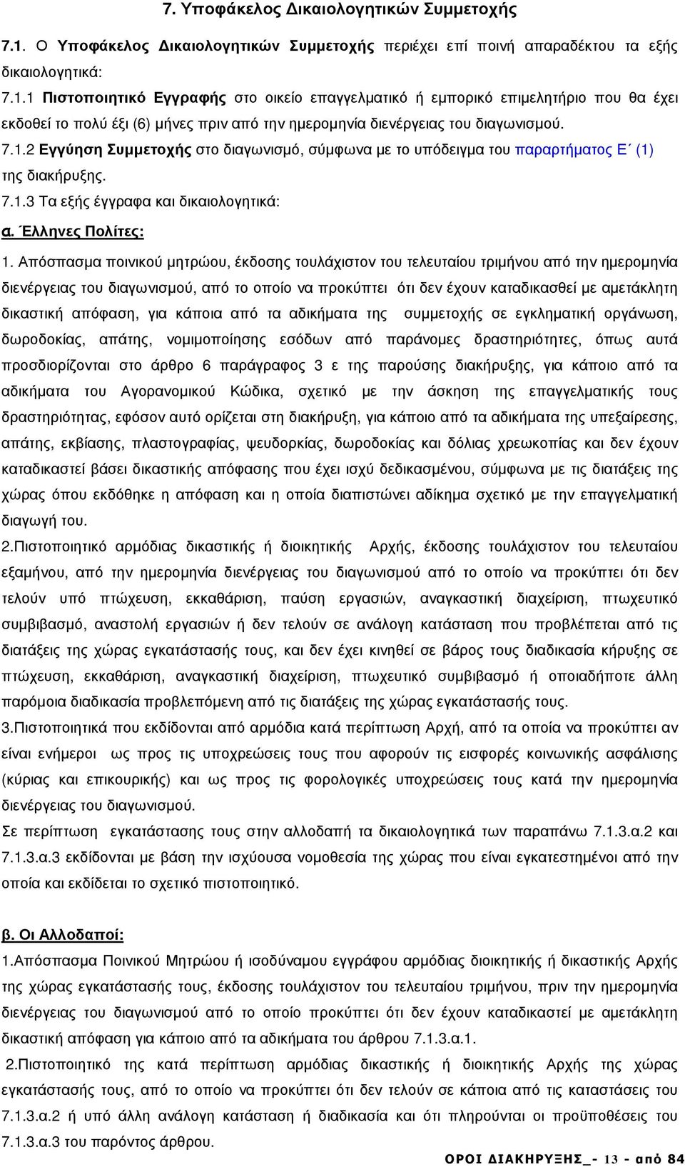 .2 Εγγύηση Συµµετοχής στο διαγωνισµό, σύµφωνα µε το υπόδειγµα του παραρτήµατος Ε () της διακήρυξης. 7..3 Τα εξής έγγραφα και δικαιολογητικά: α. Έλληνες Πολίτες:.