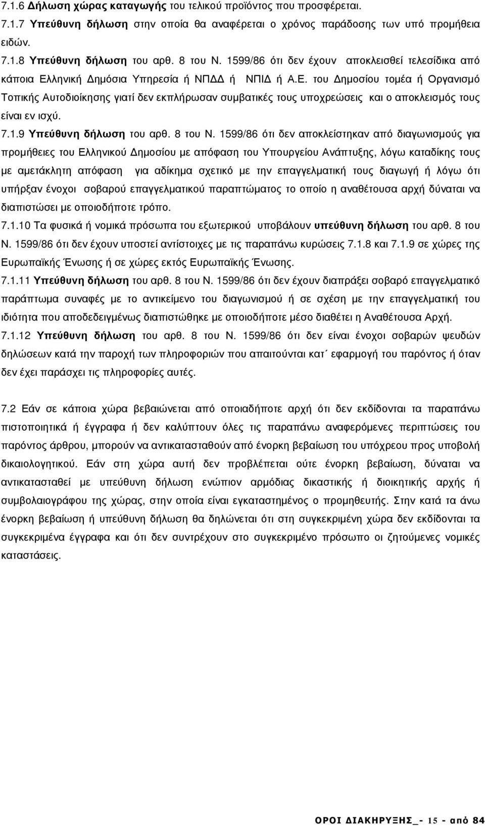 7..9 Υπεύθυνη δήλωση του αρθ. 8 του Ν.