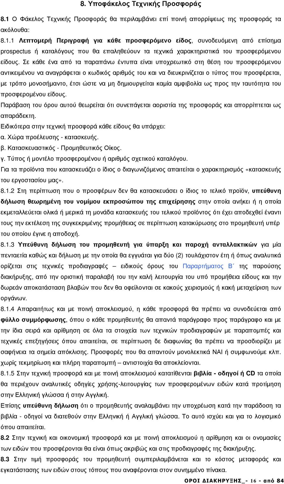 Σε κάθε ένα από τα παραπάνω έντυπα είναι υποχρεωτικό στη θέση του προσφερόµενου αντικειµένου να αναγράφεται ο κωδικός αριθµός του και να διευκρινίζεται ο τύπος που προσφέρεται, µε τρόπο µονοσήµαντο,